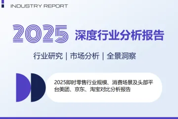 2025即时零售行业规模消费场景及头部平台美团京东淘宝对比分析报告