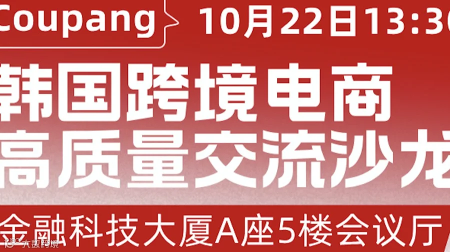 韩国跨境电商高质量交流沙龙-Coupang深圳站