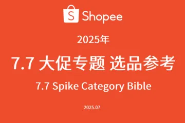 虾皮：7.7大促专题选品参考（2025年）（29页）