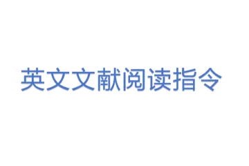 英文文献阅读指令