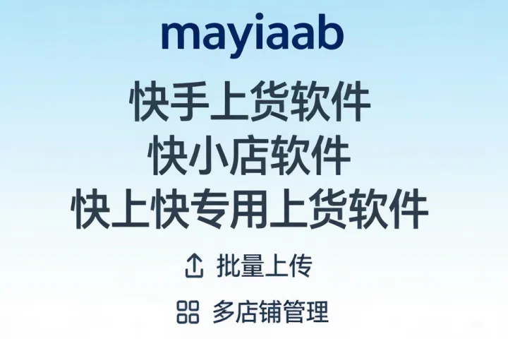 快手上货软件-快小店软件-快上快专用上货软件-批量上传-多店铺管理等