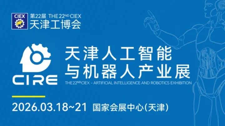 2026天津人工智能與機(jī)器人產(chǎn)業(yè)展