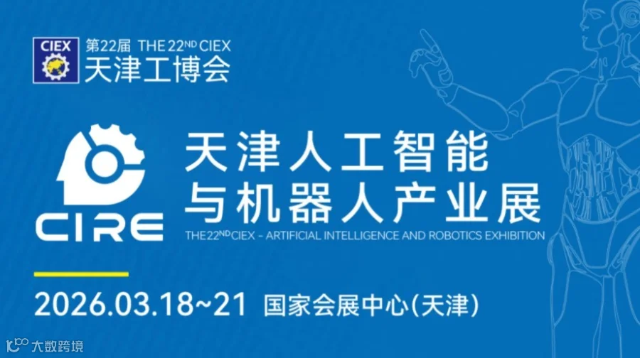 2026天津人工智能与机器人产业展