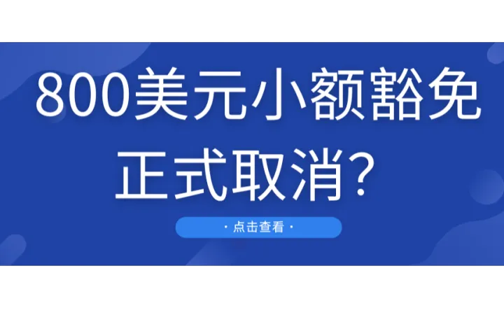 突发！800美元小额豁免或将在4月1日正式废除！
