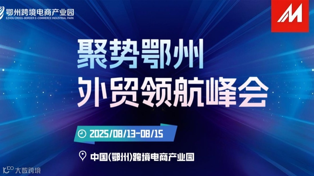 聚势鄂州外贸领航峰会