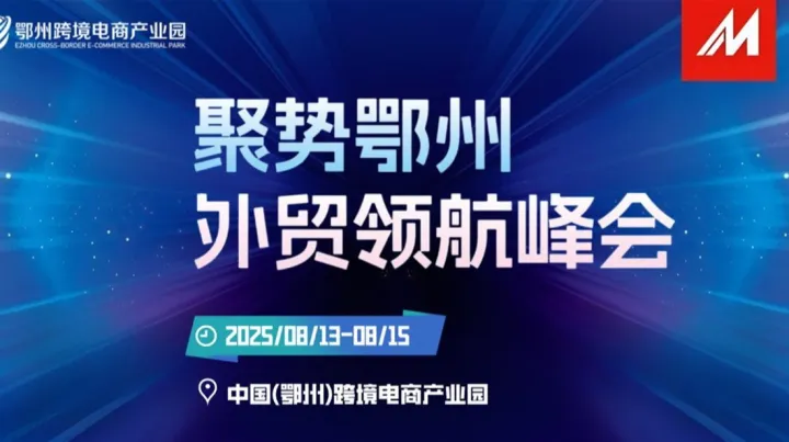 聚势鄂州外贸领航峰会