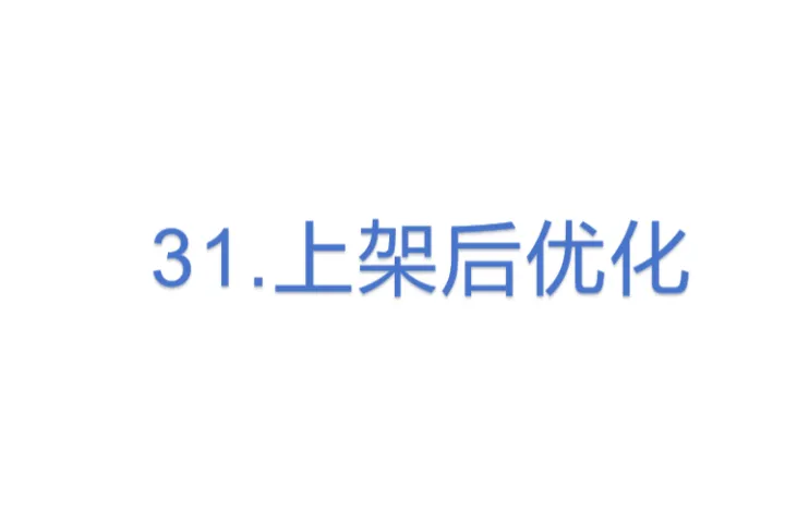 31.亚马逊<em>上</em><em>架</em>后优化