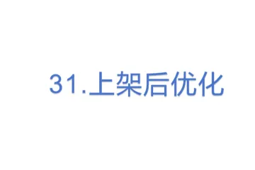 31.亚马逊上架后优化