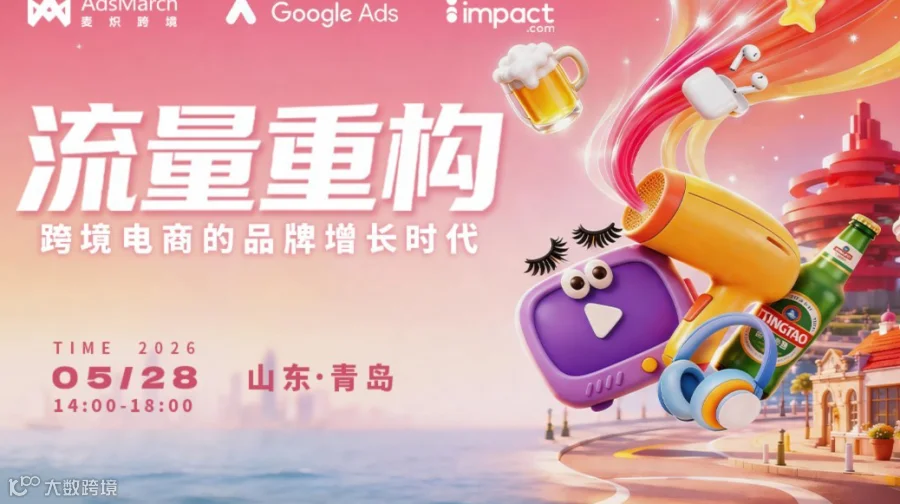流量重构——跨境电商的品牌增长时代