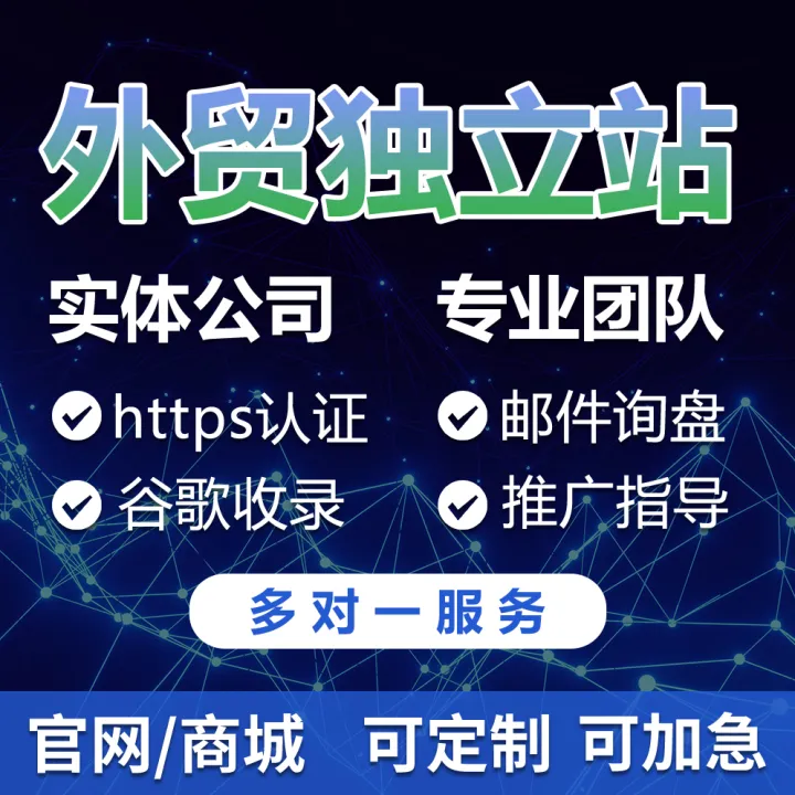 外贸独立站建站服务｜B2C商城搭建｜品牌官网+收款系统全套解决方案