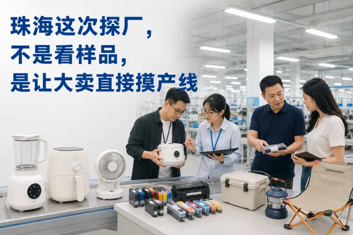 珠海这次探厂，不是看样品，是让大卖直接摸产线