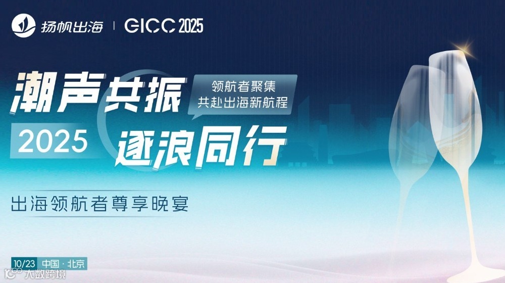 GICC 2025|潮声共振 逐浪同行——出海领航者尊享晚宴
