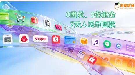 Shopee新模式已验证：单量稳超自营店！0成本0囤货，跨境卖家的新出路