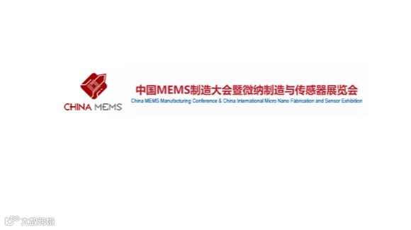 2026年中国苏州MEMS微纳制造、传感器展 China MEMS Manufacturing Co