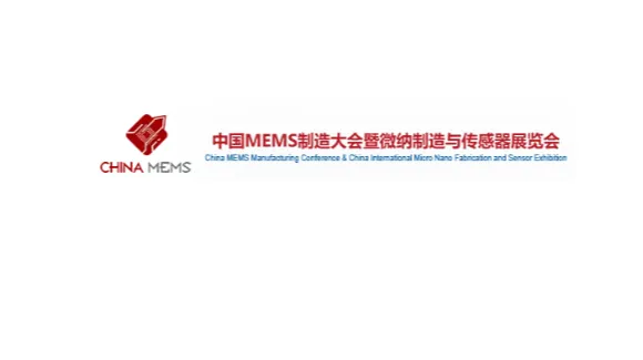 2026年中国苏州MEMS微纳制造、传感器展 China MEMS Manufacturing Co
