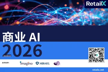 2026年电商 AI 市场洞察报告
