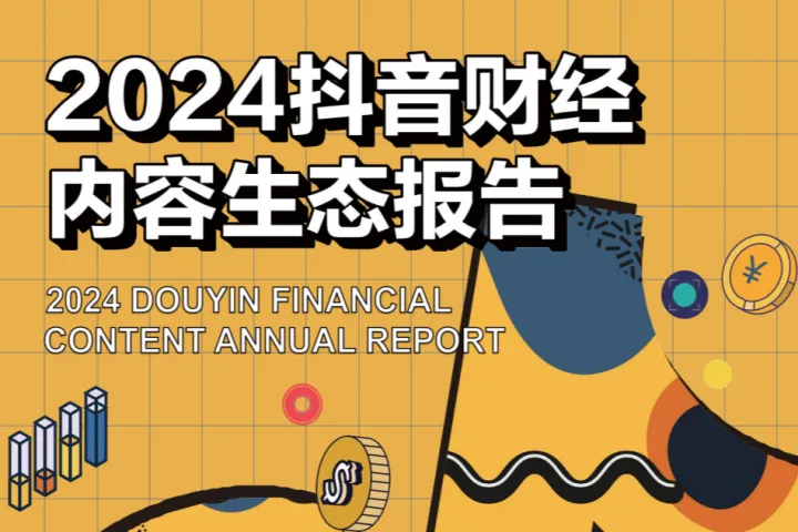 巨量算数益普<em>索</em>：2024抖音财经内容生态报告