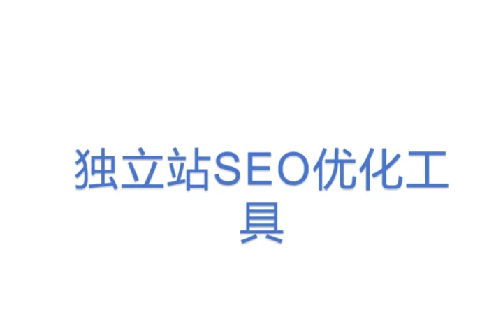 独立<em>站</em>SEO优化<em>工具</em>