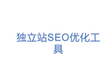 独立站SEO优化工具