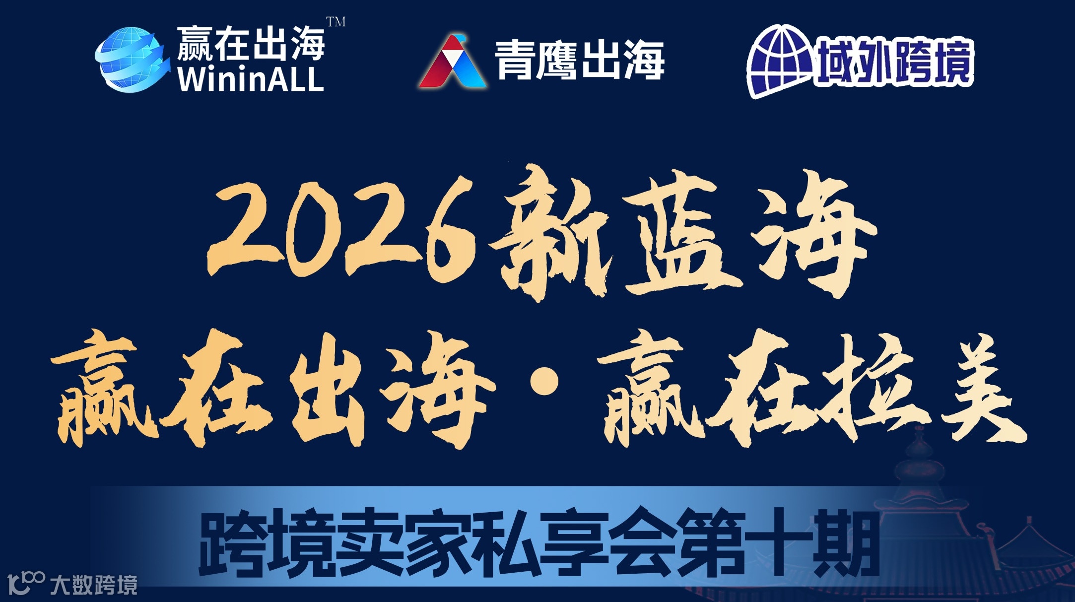 掘金拉美蓝海市场—赢在出海 ● 赢在拉美 卖家私享会【武汉站】第十期