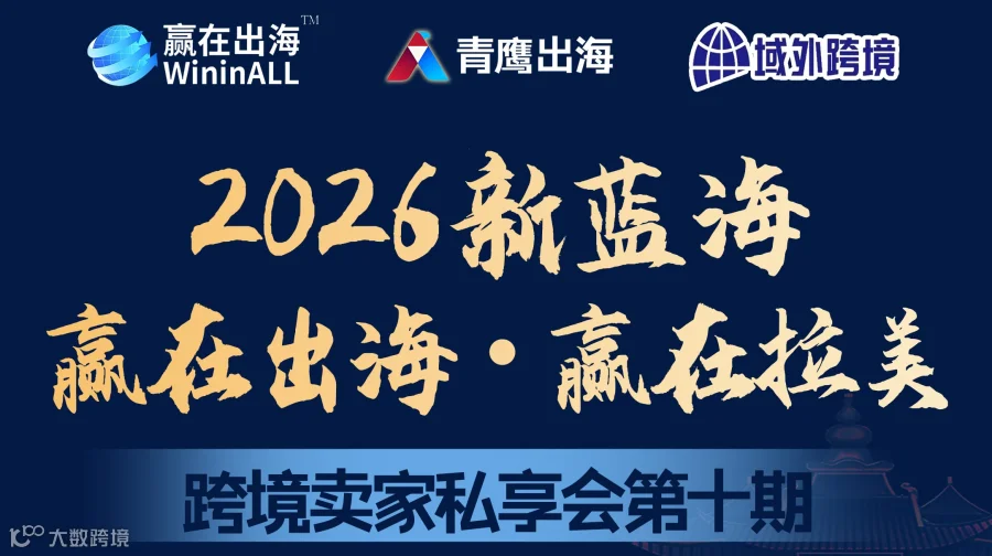 掘金拉美蓝海市场—赢在出海 ● 赢在拉美 卖家私享会【武汉站】第十期