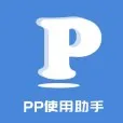 PP使用助手