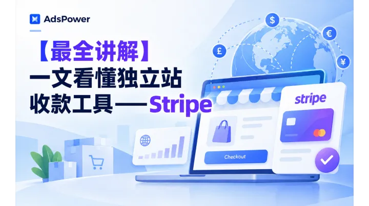 【最全讲解】一文看懂独立站收款工具——Stripe