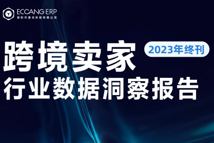 跨境卖家行业数据洞察报告(2023年终刊)