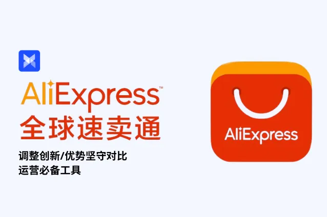 速卖通2025大创新？变与不变的深度剖析+运营工具最新整理！