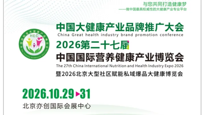 营养品展会/2026第二十七届中国国际营养健康产业博览会