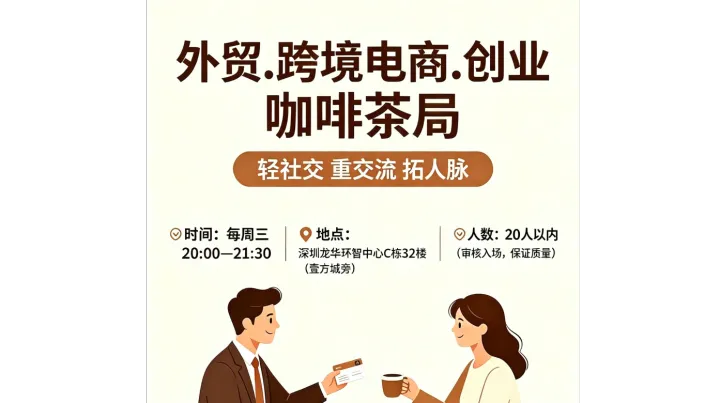 跨境电商深圳龙华茶话会 | 每周三晚上跨境电商TikTok和独立站及亚马逊及短剧出海 | 限人数