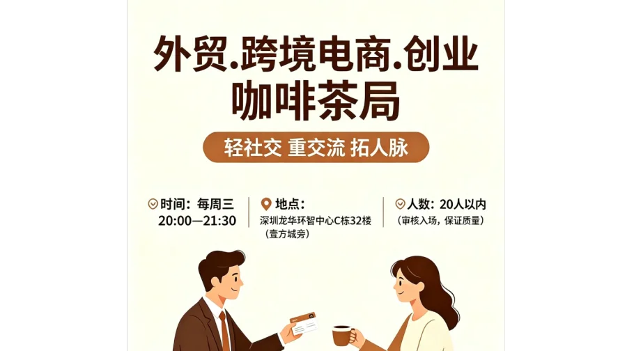 跨境电商深圳龙华茶话会 | 每周三晚上跨境电商TikTok和独立站及亚马逊及短剧出海 | 限人数