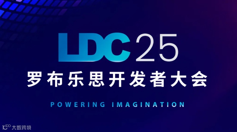 罗布乐思开发者大会（LDC）