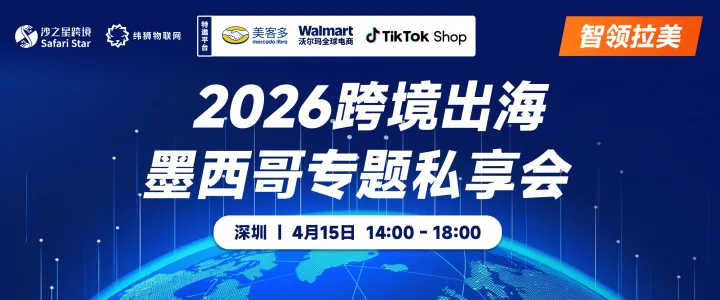 跨境出海墨西哥专题私享会
