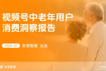 友望数据2025视频号中老年用户消费洞察报告29页