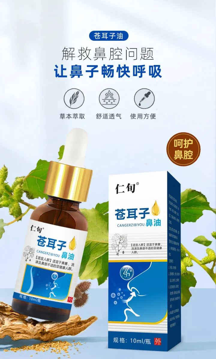 苍耳子油鼻护油濞.炎产品鼻干鼻痒鼻塞鼻舒膏鼻通液鼻贴现货批发