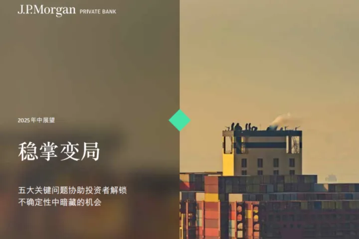 摩根大通：2025年中展望报告-稳掌变局五大关键问题协助投资者解锁不确定性中暗藏的机会