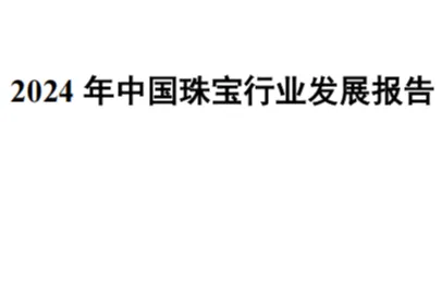 中国珠宝玉石首饰行业协会2024年中国珠宝行业发展报告29页