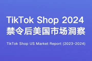 EchoTik：TikTok Shop2024禁令后美国市场洞察报告（35页）