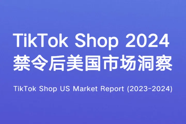 EchoTik:TikTok Shop2024禁令后美国市场洞察报告(35页)
