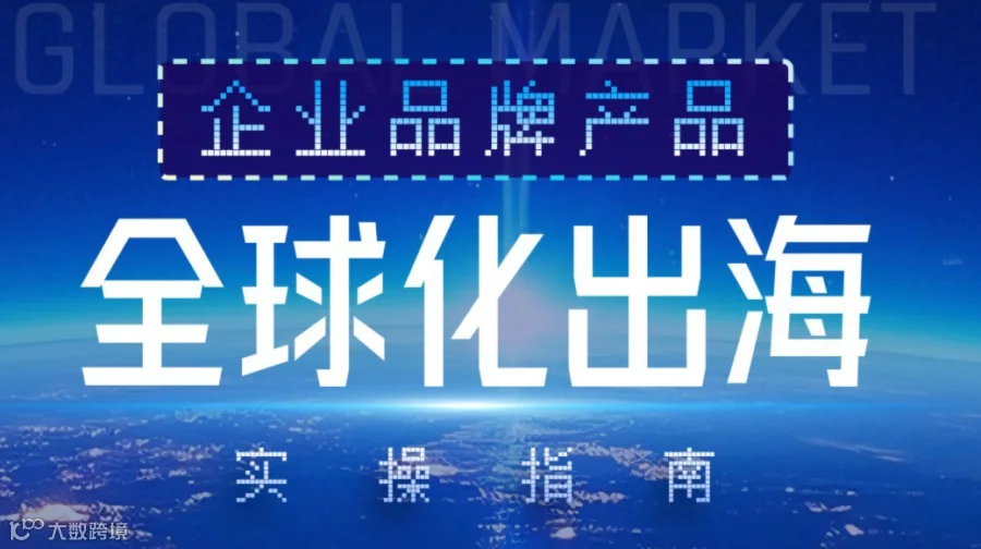 企业品牌产品全球化出海实操指南