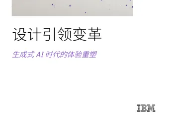 IBM商业价值研究院：2025设计引领变革生成式AI时代的体验重塑研究报告