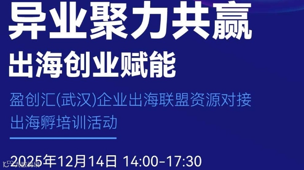 异业聚力共赢 出海创业赋能