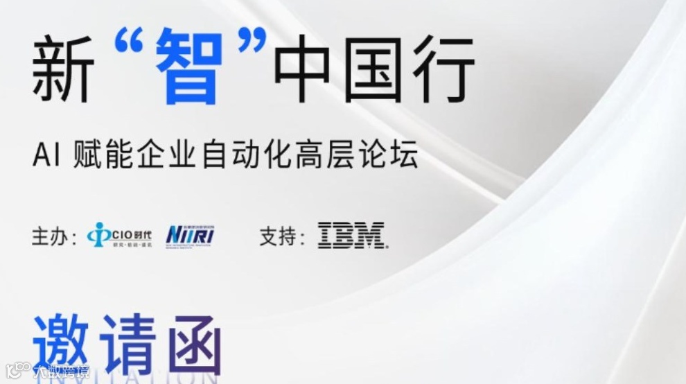 新“智”中国行 AI赋能企业自动化高层论坛