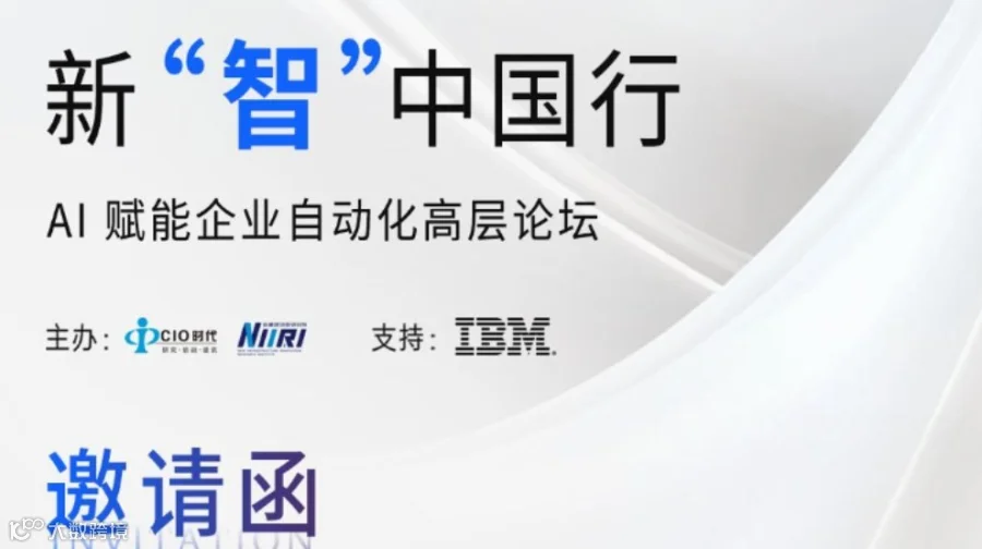 新“智”中国行 AI赋能企业自动化高层论坛
