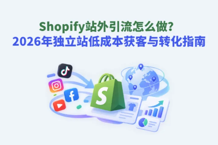 Shopify站外引流怎么做？2026年独立站低成本获客与转化指南