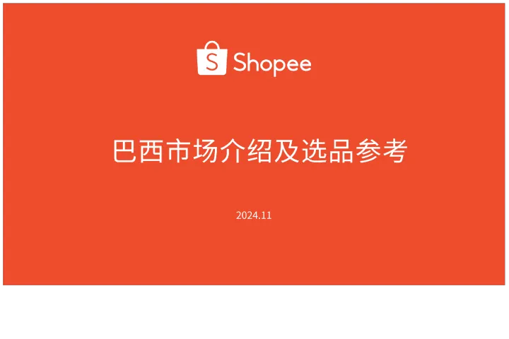 虾皮（Shopee）：2024巴西市场介绍及选品参考报告（39页）