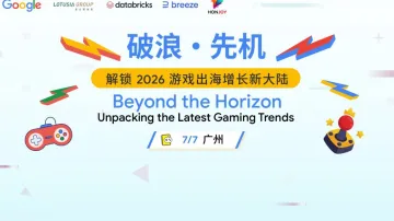 破浪·先机：解锁2026游戏出海增长新大陆 (广州站)