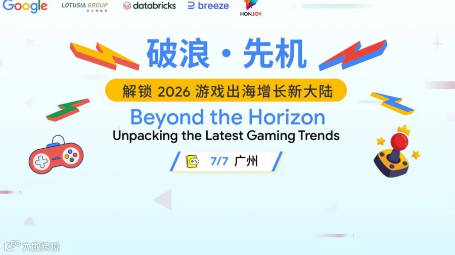 破浪·先机：解锁2026游戏出海增长新大陆 (广州站)