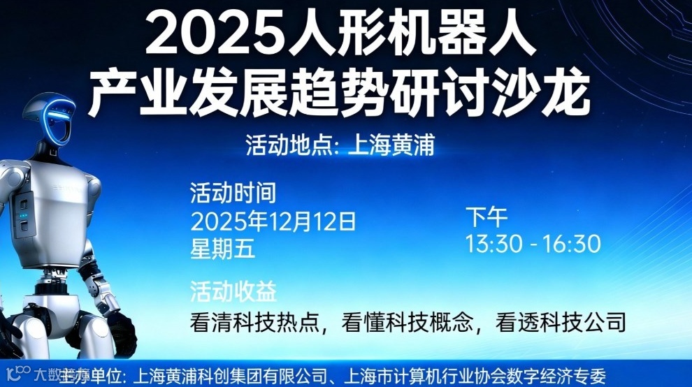 2025 人形机器人产业发展趋势沙龙